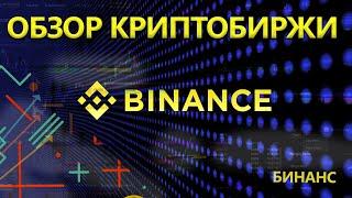 Обзор Binance. Как торговать? Binance обучение, Бинанс для новичков