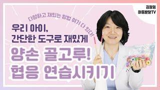 하루 5분! 집에서 쉽게 따라 할 수 있는 '소근육 발달 놀이'