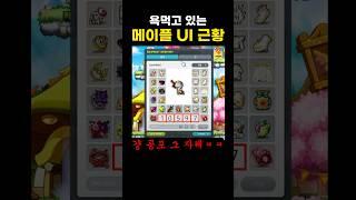 욕먹고 있는 메이플 UI 근황