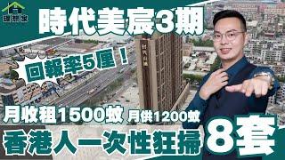 中山丨中山樓盤丨時代美宸3期丨時代小滿丨總價35萬上車市區精裝2房丨月供1200蚊丨月租1500蚊丨回報率5厘丨即買即賺丨香港客戶一次性狂掃8套丨比時代美辰1、2期更方便更繁華丨2023年中山投資首選