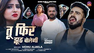 #Video | तू फिर झूठ बोलेगी | #Monu Albela | Tu Phir Jhuth Bolegi | Ft : #Shivani  New Sad Song 2024