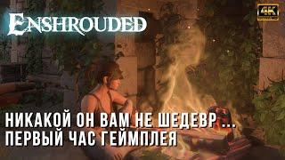 Enshrouded - Выживалка с открытым миром - Первый час геймплея