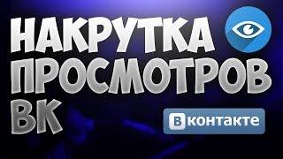 КАК НАКРУТИТЬ ПРОСМОТРЫ НА ЗАПИСЬ ВКОНТАКТЕ  +1000 ЗА 10 МИНУТ СЛИВ 2018