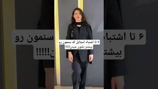 ۶ تا اشتباه استایل که سنمون رو بیشتر نشون میدن! #استایل #style #stylish #stylingtips