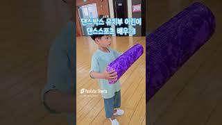 어린이 자세교정 성장기 운동 댄스스포츠 영등포학원 댄스박스 #스포츠댄스 #어린이댄스 #키즈댄스 #유치부 #유치원생
