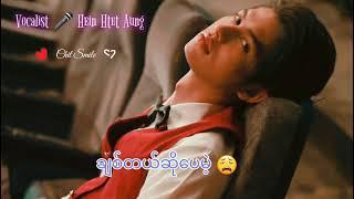 ချစ်တယ်ဆိုပေမဲ့ ~ Hein Htet Aung ~ Myanmar Song