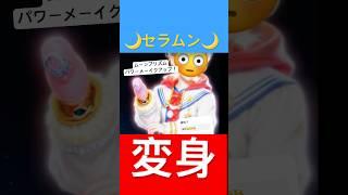 セーラムーンに変身ムーンプリズムパワーーーーーメーーイクアップ！ #セーラームーン #チャレンジ