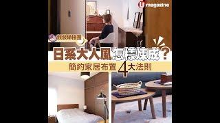 【#蝸居睇樓團】簡約家居4大法則！日系大人風是怎樣煉成的？