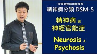 [精神病分類DSM 5] |精神病與神經官能症 |Neurosis and Psychosis| DSM-5| DSM5|