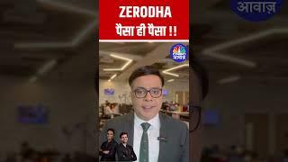 ZERODHA पैसा ही पैसा !!  #zerodha #nithinkamath #nikhilkamath #kamathbrothers #NSE #BSE #IPO