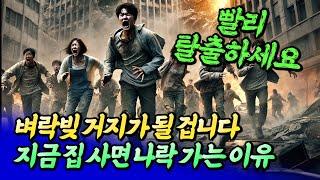 지금 집 사면 절대 안 되는 이유(서울집값전망)ㅣ엘리엇 6부 [후랭이TV]