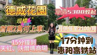 惠阳行政服务中心区【德威花园】历史最低价5字头起丨现楼实力发展商丨超阔园林景观丨大细户型有得选丨15分钟到商业交通丨#筍盤推介 #房地产 #大亞灣樓盤