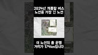 2024년 개통할 버스 노선 중 가장 긴 노선, 결국 기록을 갱신해버림 ㄷㄷ