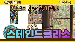 스테인드글라스 추천 판매순위 Top10 || 가격 평점 후기 비교