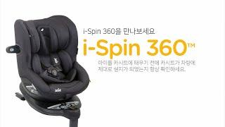 [조이아이스핀/설치] joie i spin 360 장착 및 사용 가이드