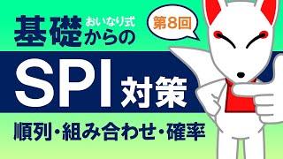 【SPI基礎⑧】順列・組み合わせ・確率〔おいなり式基礎からのSPI対策〕｜第8回