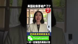 美国社保要破产了!? #投資 #人寿保险#美国人寿保险