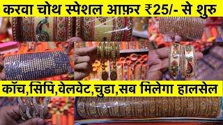 Wholesale bangles cheapest market Delhi ₹25/- | Chuda Bangles Wholesale Market Delhi Sadar Bazar