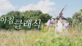 아침에 듣기좋은 잔잔한 클래식 - 1시간  (명상 태교 공부 집중 요가)