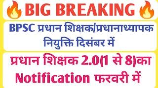 BIG BREAKINGBPSC प्रधान शिक्षक नियुक्ति दिसंबर में और प्रधान शिक्षक 2.0 Notification फरवरी में