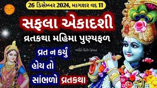 આજે માગશર વદ સફલા એકાદશી || વ્રતકથા, મહિમા, ફળ પ્રાપ્તિ || Saphala ekadashi 2024 vrat katha