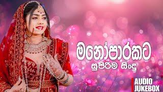 මනෝපාරකට හොඳම සිංදු | Manoparakata Sindu | Best New Sinhala Songs | Sinhala Song