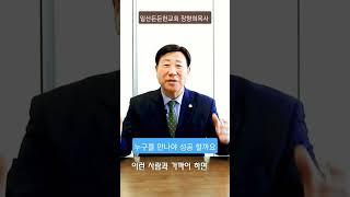 [장향희TV] 누구를 만나야 성공할까요,성공하는 비결/일산든든한교회 장향희목사