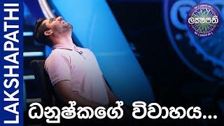 ධනුෂ්කගේ විවාහය...  | Sirasa Lakshapathi