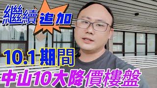 中山樓盤放大招|地產商知錯系列|繼續追加|10.1期間大劈價|10大樓盤|別人不敢講的我來講|一個勇敢的地產人