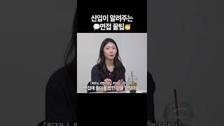 기자 면접을 유퀴즈처럼 만드는 노하우🫨