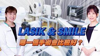 LASIK & SMILE 哪一個手術比較好？｜近視雷射諮詢QA