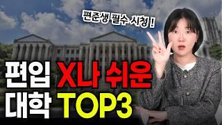 여긴 무조건 지원하세요. 편입 쉬운 인서울 대학 TOP 3