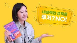 [책키의 선택] 내성적인 성격은 루저? NO! : 당신이 절대 버리지 말아야 할 것