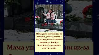 Мама ушла из жизни из за болезни, дети скучают по ней, папа пришёл с ними её навестить