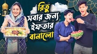 রিতু সবার জন্য ইফতার বানালো | Best Iftar Making Challenge Ep 3 | Rakib Hossain