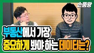 부동산빅데이터 전문가의 데이터 분석(ft.손품왕)