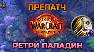 Ретри Паладин на Препатче TWW / WoW The War Within 11.0