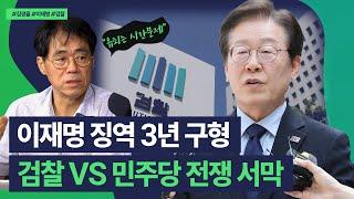 김경율 "이재명, 앞으로 유죄 판결은 시간 문제..민주당, 검찰과의 전쟁 선전포고?"