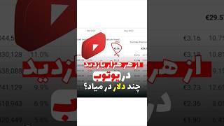 درآمد دلاری از یوتوب #shorts #درآمد_دلاری #یوتیوب #یوتیوبر #یوتیوب_فارسی