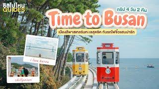 TIME TO BUSAN ทริปเกาหลีใต้ ปูซาน-แทกู 4 วัน 2 คืน เที่ยวชิคๆ สำหรับคนมีเวลาน้อย