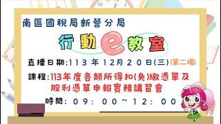 南區國稅局新營分局113年12月20日「113年度各類所得扣(免)繳憑單及股利憑單申報實務講習會 」-第2場