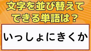 【文字並べ替えクイズ】「いっしょにきくか」一緒に聞くか？！文字を並べ替えて正しい言葉を作ろう！楽しい脳トレ問題を紹介！全５問【老化予防】　 -217-