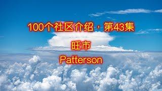 100集大多伦多社区介绍， 第43集：旺市, VAUGHAN PATTERSON 。 史上最全，全球独创卫星图像 + 现场实拍，身临其境，一目了然！