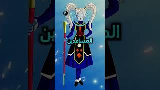 هل كنت تعلم لماذا المساعدين يكونون دائما هادئين  #dragonball #daishinkan #دراغون_بول #دراغونبول