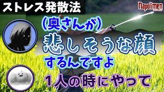 男たちのストレス発散法がヤバい【ナポリの男たち切り抜き】