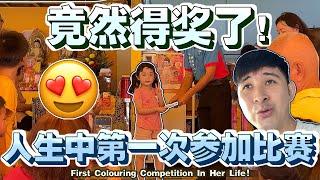 竟然得奖了！人生中第一次比赛～【First Colouring Competition In Her Life!】