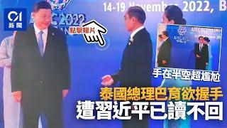 APEC｜想與習近平握手遭忽視　泰國總理巴育尷尬摸鼻