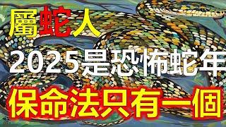 精準預言屬蛇人：2025是恐怖犯太歲蛇年！保命方法只有一個，無數屬蛇人後悔看晚了#生肖運勢 #生肖 #十二生肖