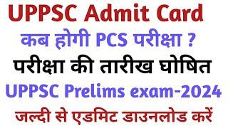 UPPSC exam date -2024 आ गई l परीक्षा कभी होगी? परीक्षा किस महीने में होगी? परीक्षा कब होगी?