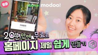 무료로 제일 쉽게 홈페이지 만들기. 웹사이트 제작. 네이버 모두(modoo) 사용법